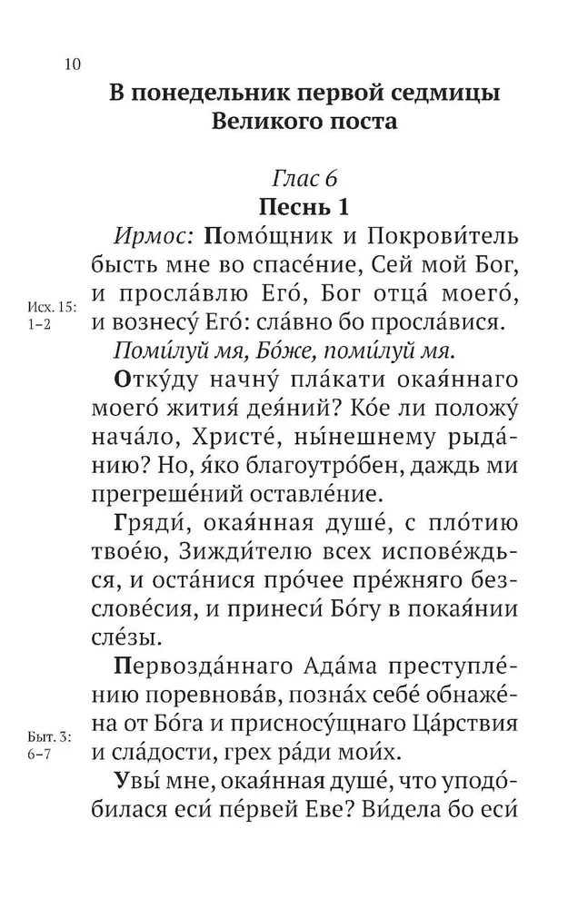 Великий канон Святого Андрея Критского с параллельным переводом на русский язык и пояснениями к тексту