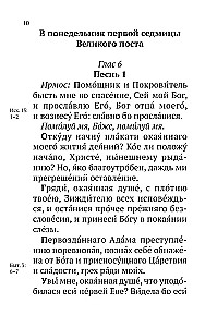 Великий канон Святого Андрея Критского с параллельным переводом на русский язык и пояснениями к тексту