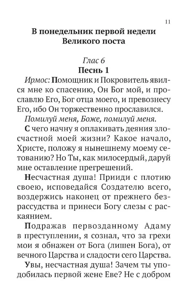 Великий канон Святого Андрея Критского с параллельным переводом на русский язык и пояснениями к тексту