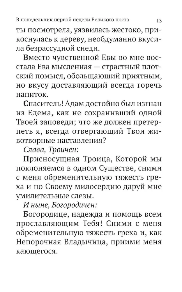 Великий канон Святого Андрея Критского с параллельным переводом на русский язык и пояснениями к тексту