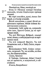 Великий канон Святого Андрея Критского с параллельным переводом на русский язык и пояснениями к тексту