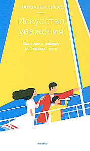 Искусство уважения. Как помочь ребенку найти свой путь