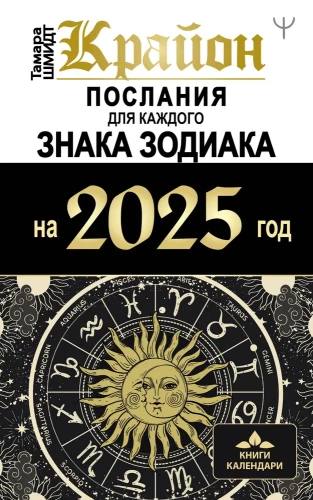 Крайон. Послания для каждого знака Зодиака на 2025 год