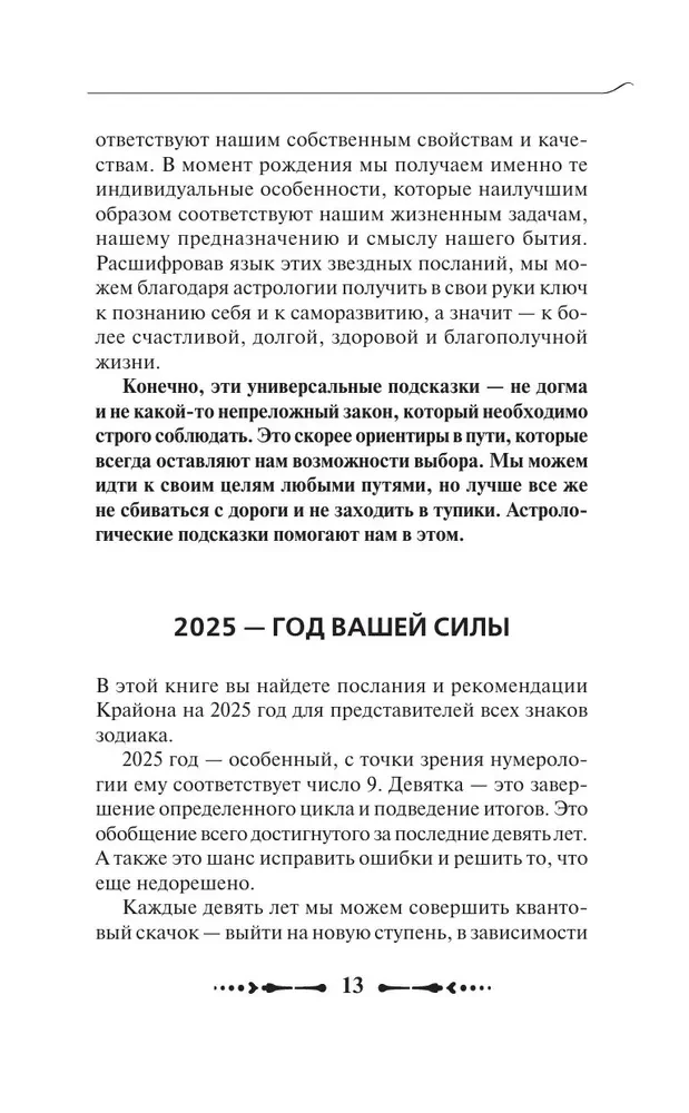 Крайон. Послания для каждого знака Зодиака на 2025 год