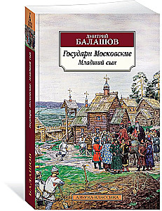 Государи Московские. Младший сын