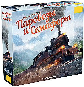 Настольная игра Паровозы и Семафоры