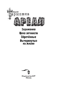 Ареал: Заражение. Цена алчности. Обреченные. Вычеркнутые из жизни