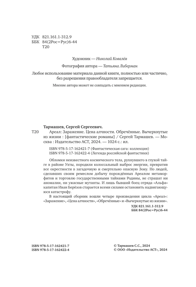 Ареал: Заражение. Цена алчности. Обреченные. Вычеркнутые из жизни