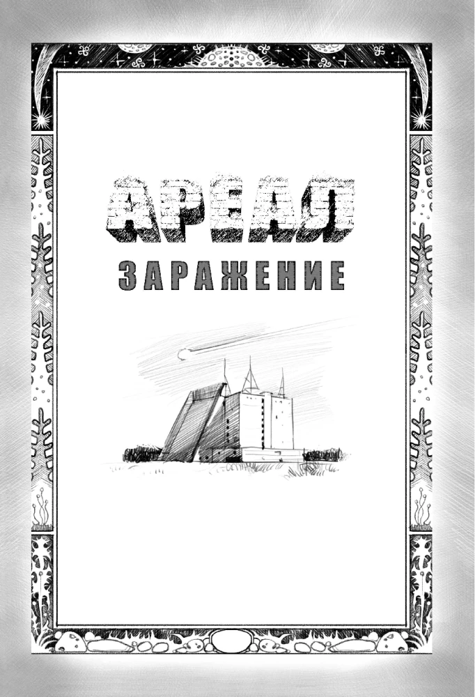 Ареал: Заражение. Цена алчности. Обреченные. Вычеркнутые из жизни