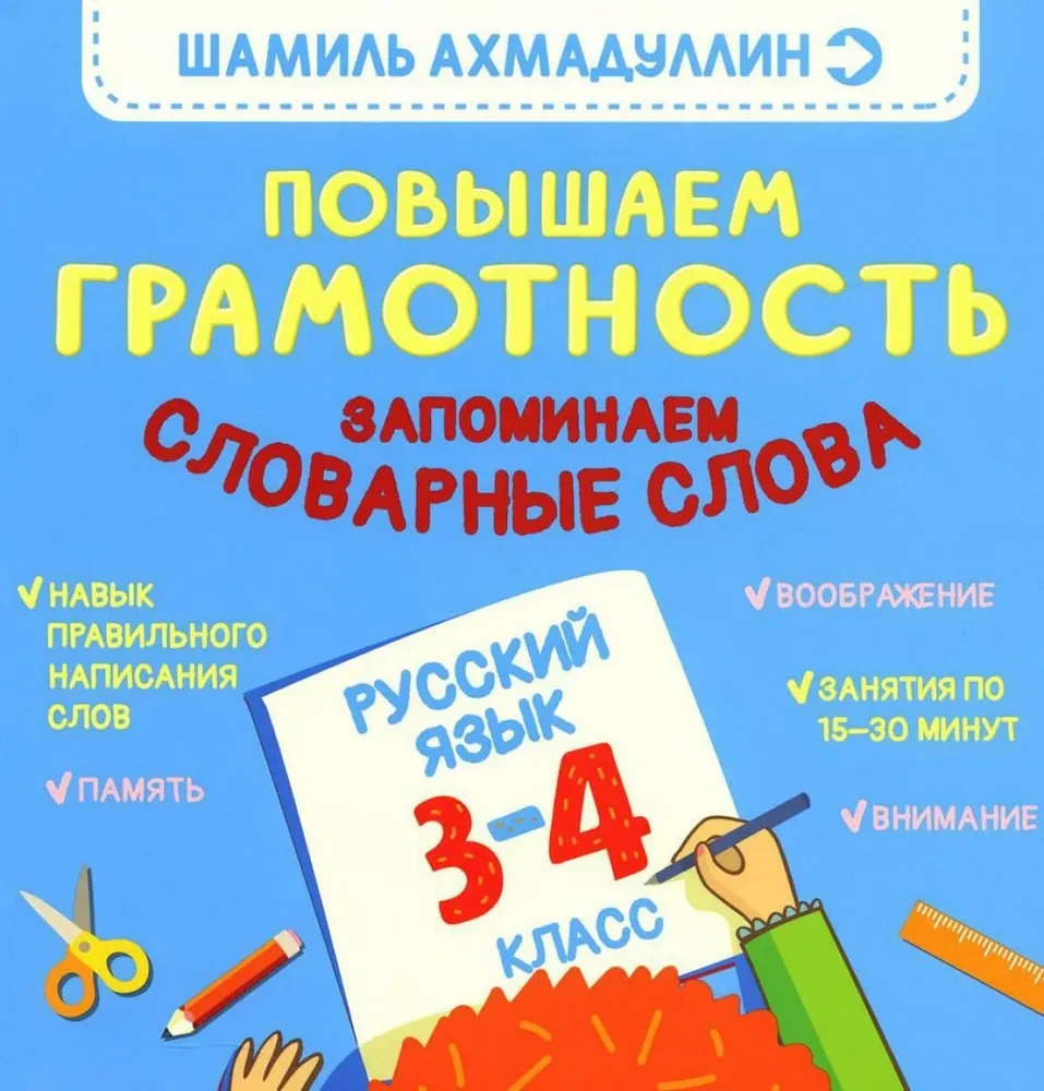 Повышаем Грамотность. Запоминаем словарные слова. Русский язык. 3-4 класс