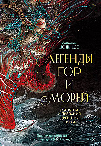 Легенды гор и морей. Монстры и предания Древнего Китая