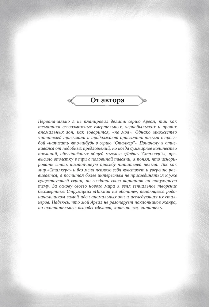 Ареал: Заражение. Цена алчности. Обреченные. Вычеркнутые из жизни