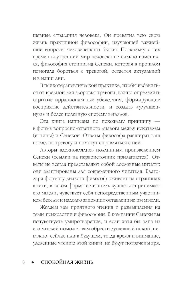 Спокойная жизнь с Сенекой: 79 ответов стоиков на жизненные вопросы