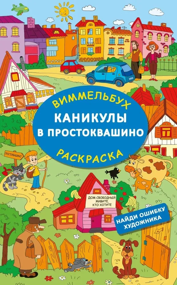 Каникулы в Простоквашино. Найди ошибку художника