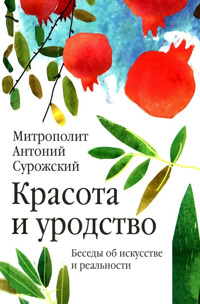 Красота и уродство: Беседы об искусстве и реальности