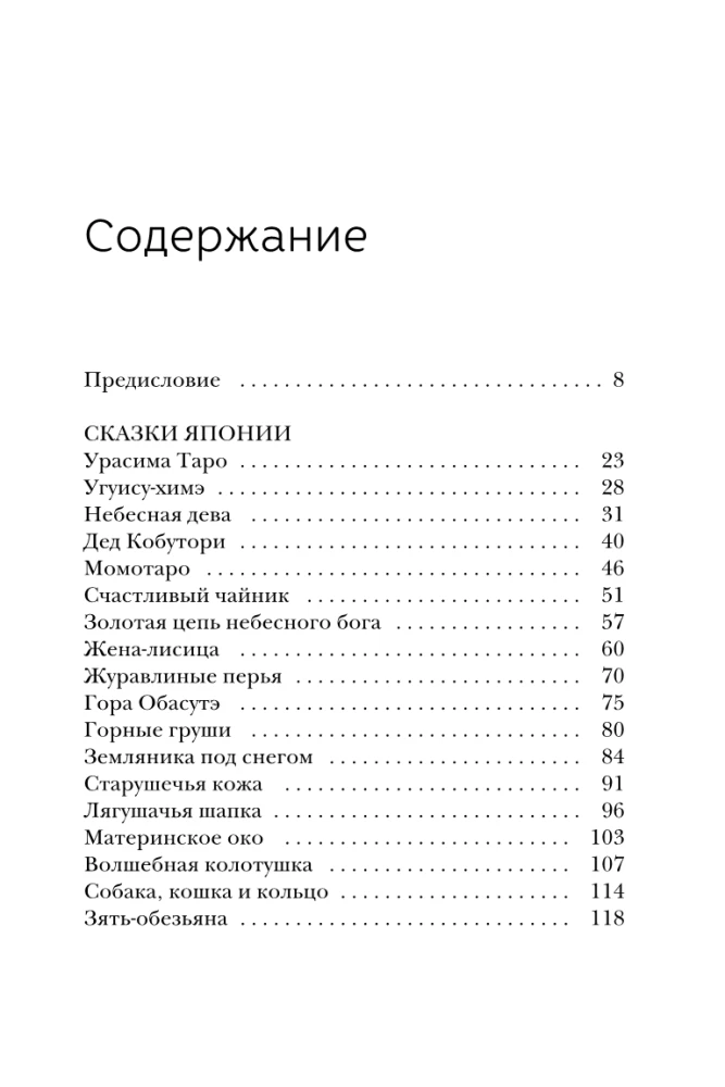 Сказки Японии. Горная ведьма, жена-лисица, Кагуя-химэ и мальчик, который рисовал кошек