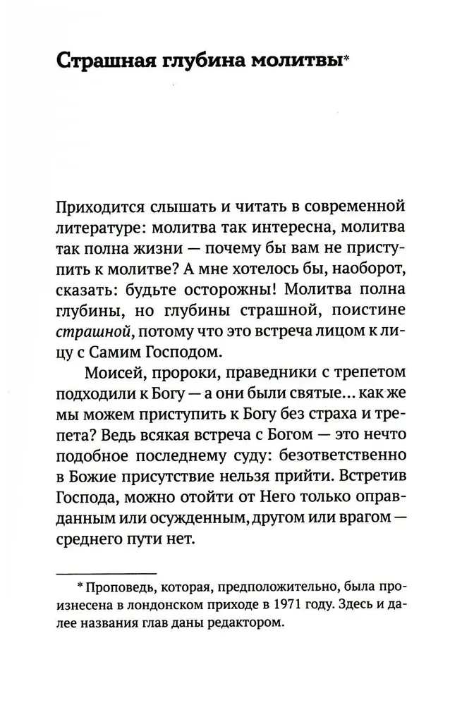 Не могу, Господи, жить без Тебя! Книга о молитве