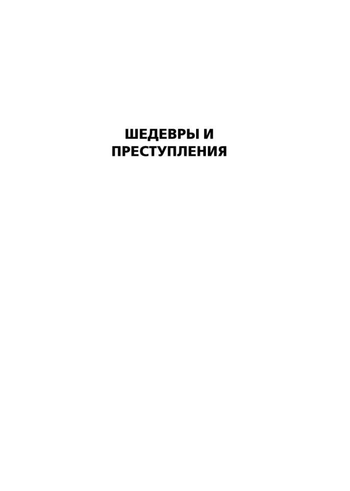 Шедевры и преступления. Детективные истории из жизни известного адвоката