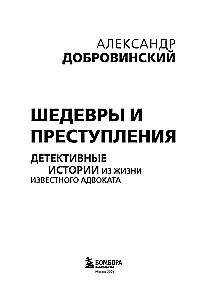 Шедевры и преступления. Детективные истории из жизни известного адвоката