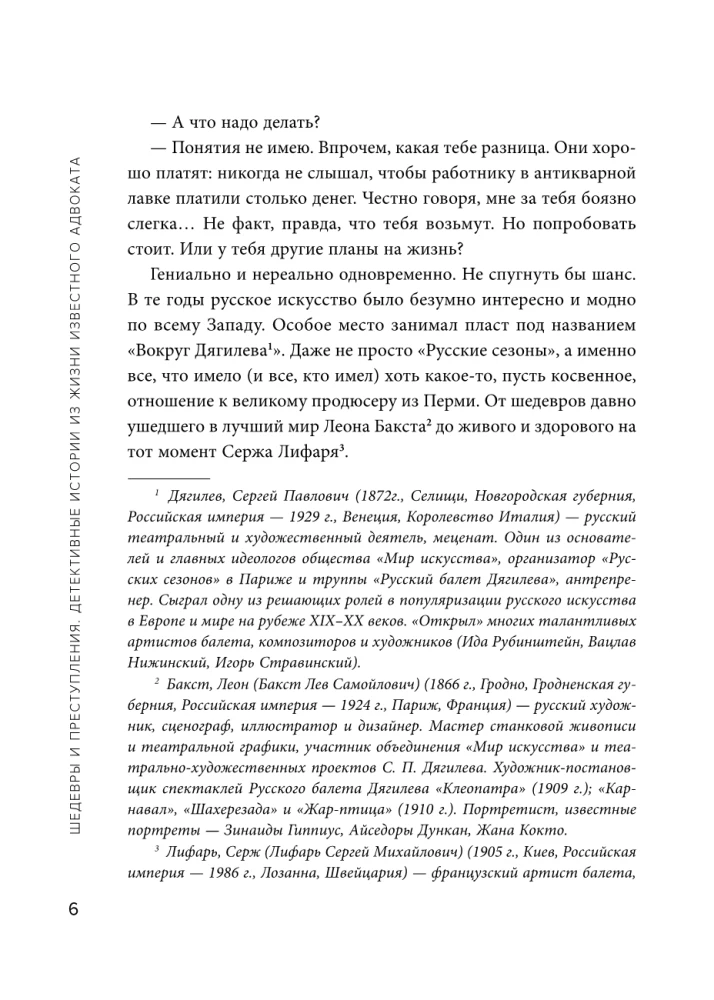 Шедевры и преступления. Детективные истории из жизни известного адвоката