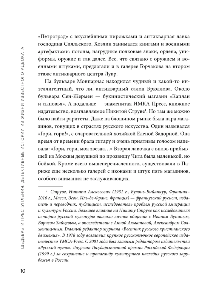 Шедевры и преступления. Детективные истории из жизни известного адвоката