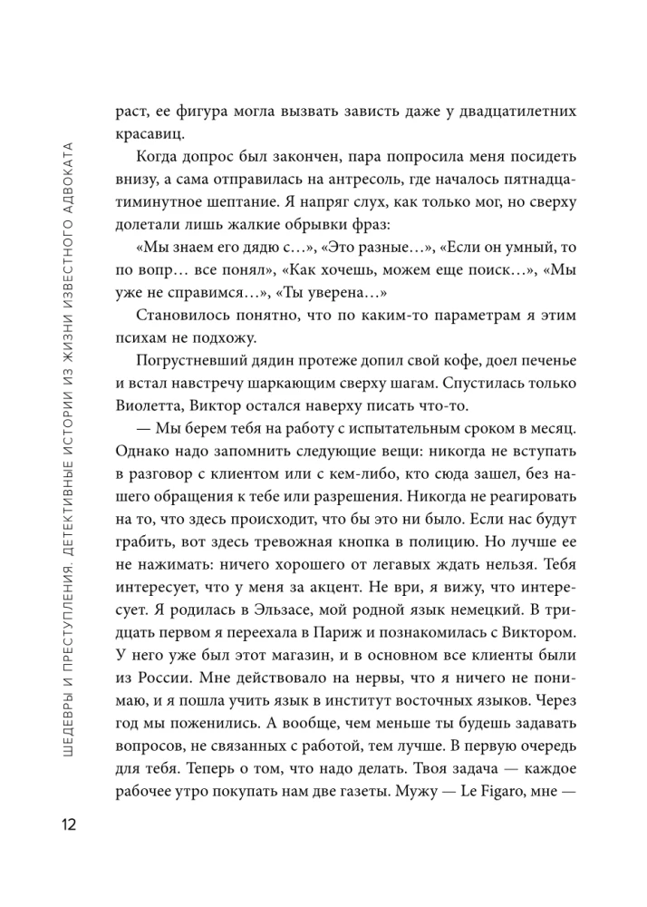 Шедевры и преступления. Детективные истории из жизни известного адвоката