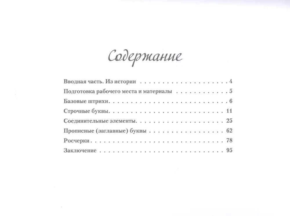 Каллиграфические прописи. Бизнес-курсив