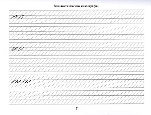 Каллиграфические прописи. Бизнес-курсив
