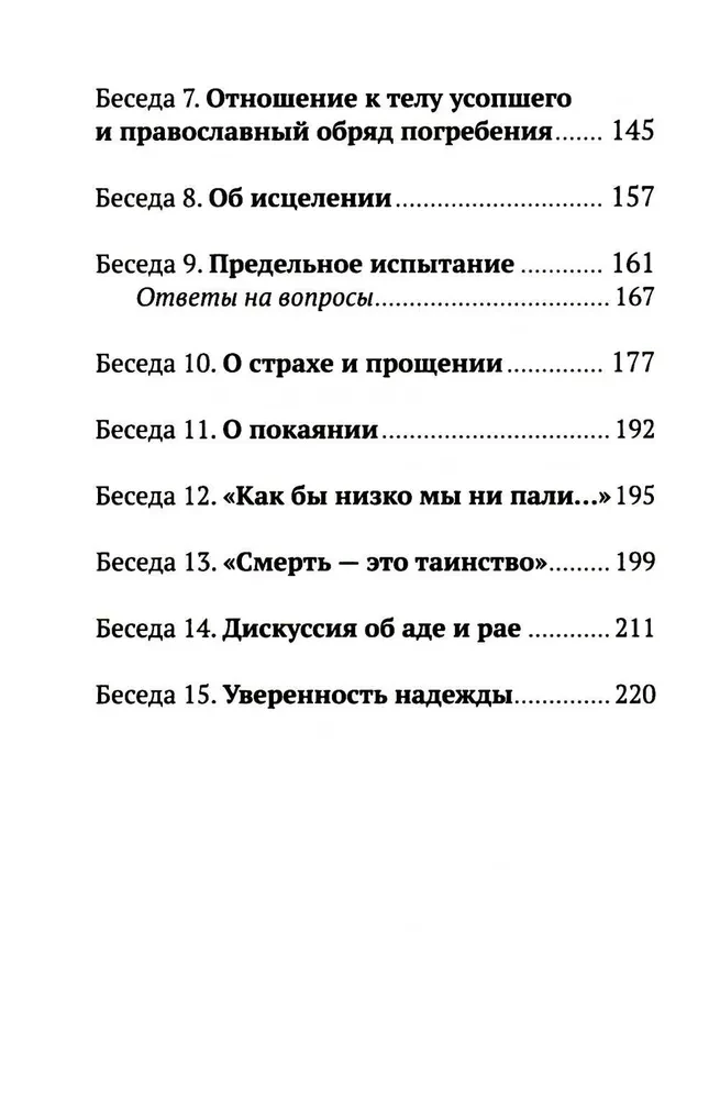 Жизнь и вечность. 15 бесед о смерти и страдании