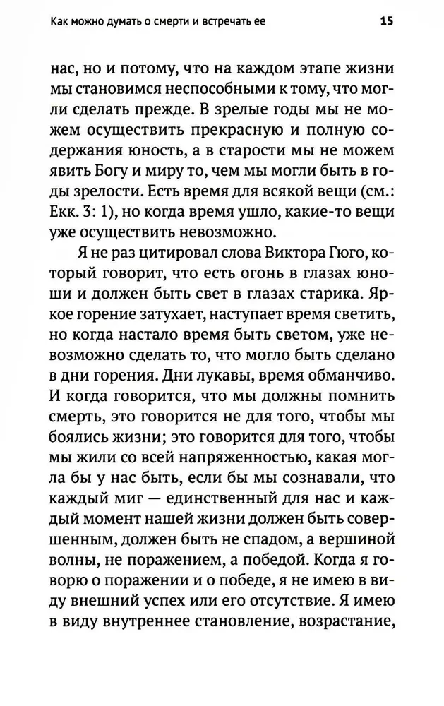 Жизнь и вечность.15 бесед о смерти и страдании