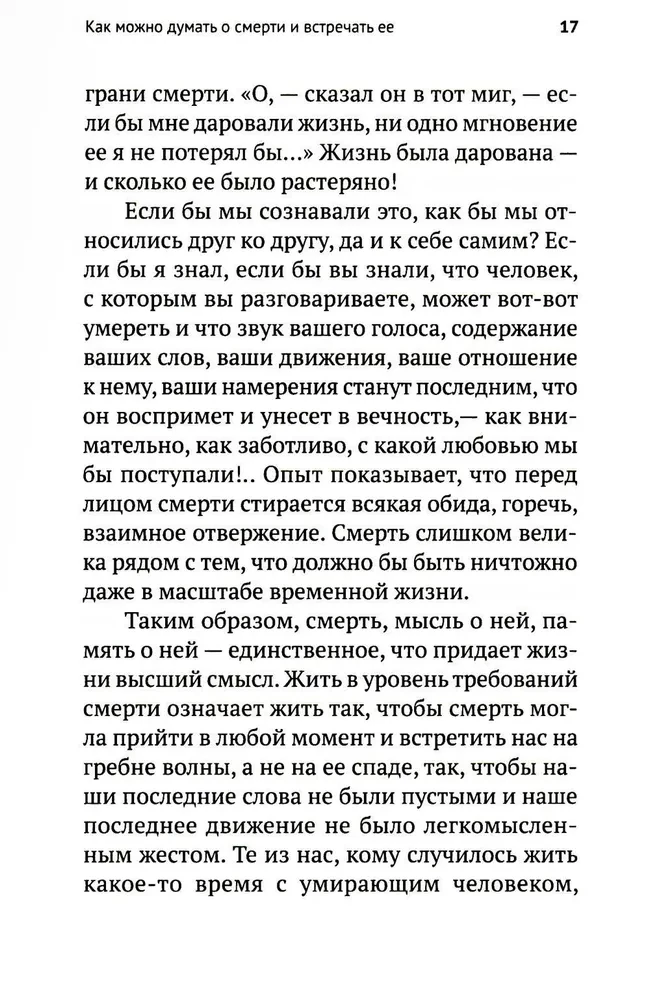 Жизнь и вечность.15 бесед о смерти и страдании