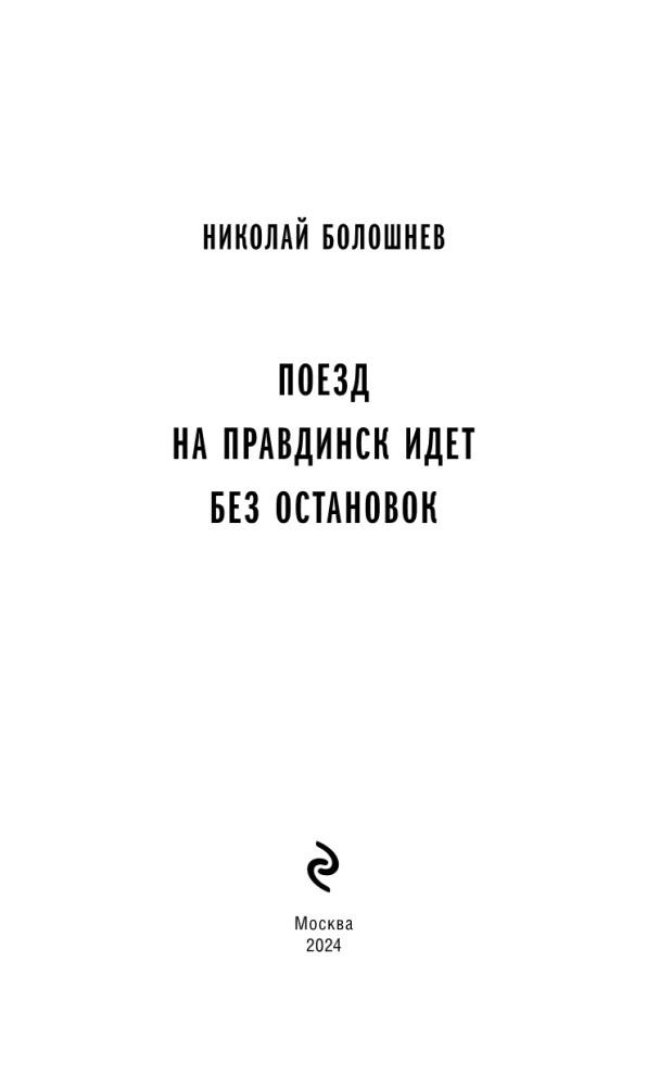 Поезд на Правдинск идет без остановок