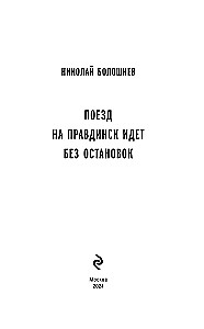 Поезд на Правдинск идет без остановок