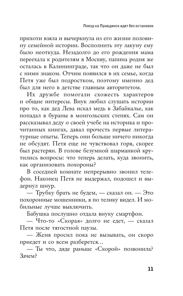 Поезд на Правдинск идет без остановок