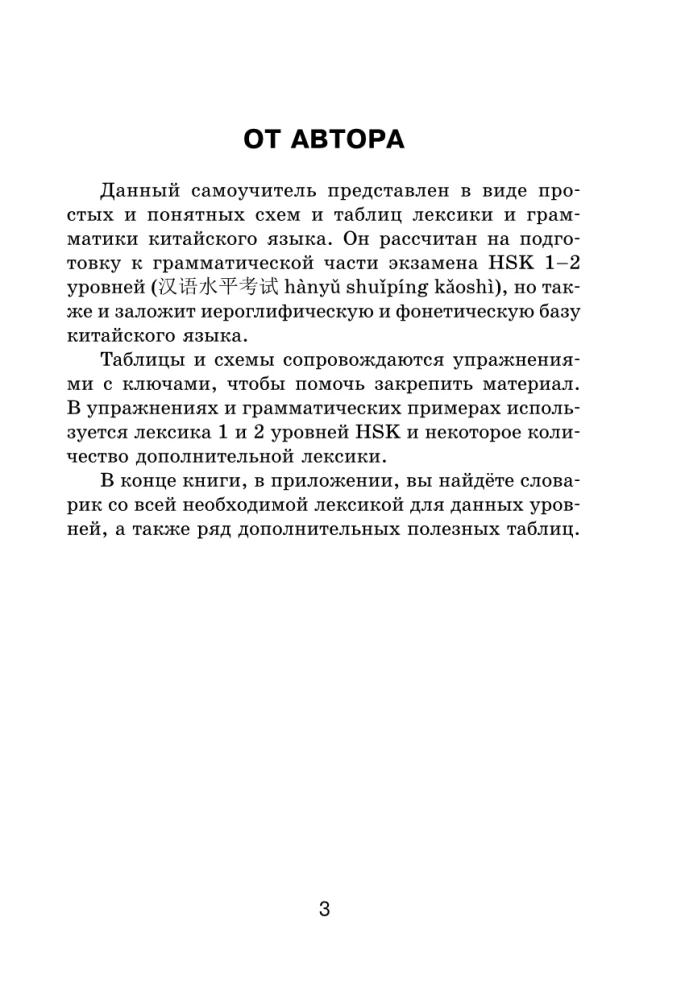 Все правила китайского языка в схемах и таблицах