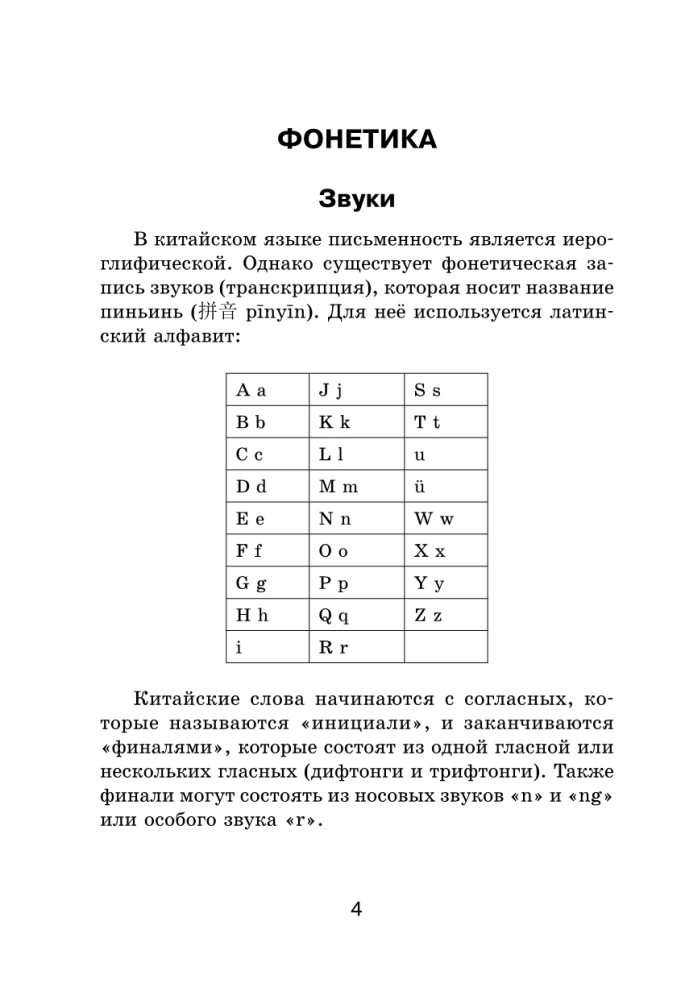 Все правила китайского языка в схемах и таблицах