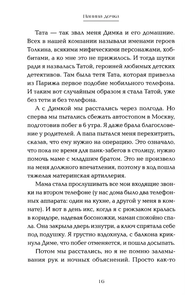 Папина дочка. Путь от отца земного к Отцу Небесному