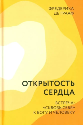 Открытость сердца. Встреча. Сквозь себя к Богу и человеку.