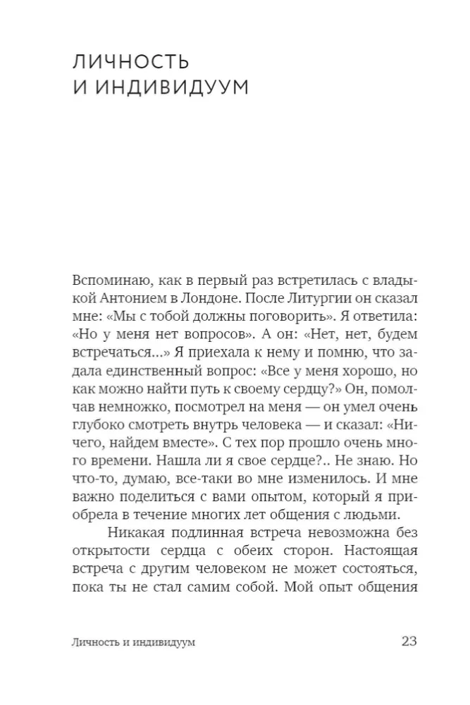 Открытость сердца. Встреча. Сквозь себя к Богу и человеку.