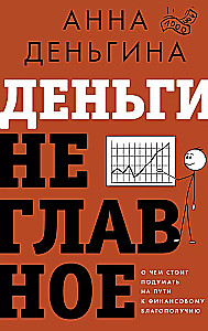 Деньги не главное. О чем стоит подумать на пути к финансовому благополучию