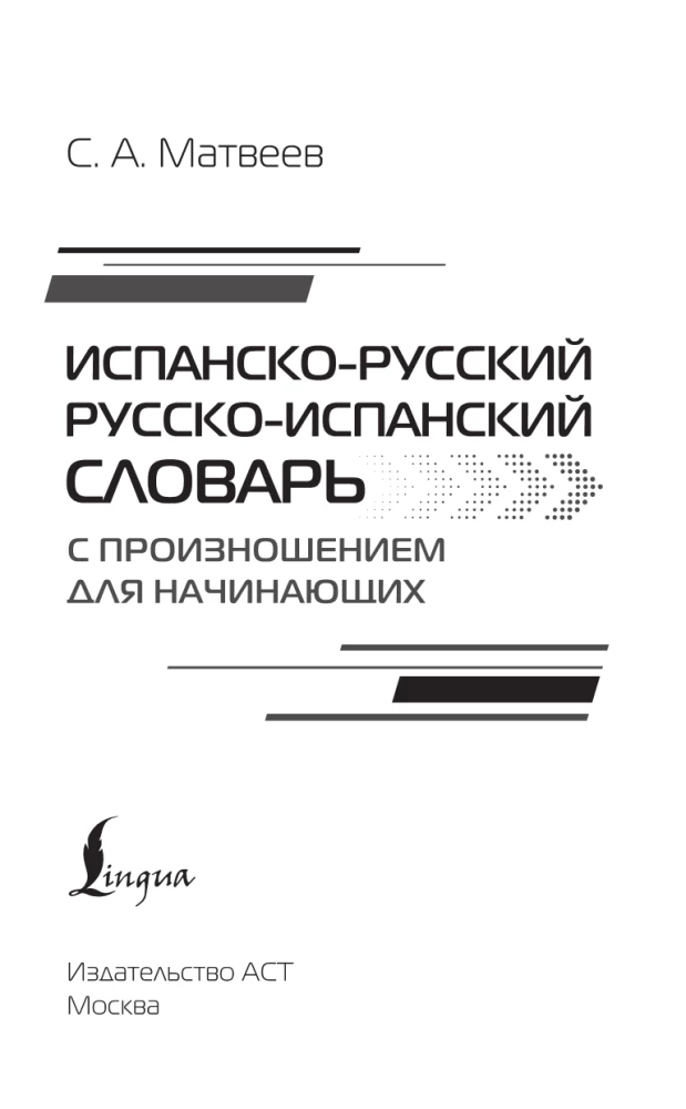 Испанско-русский русско-испанский словарь с произношением для начинающих