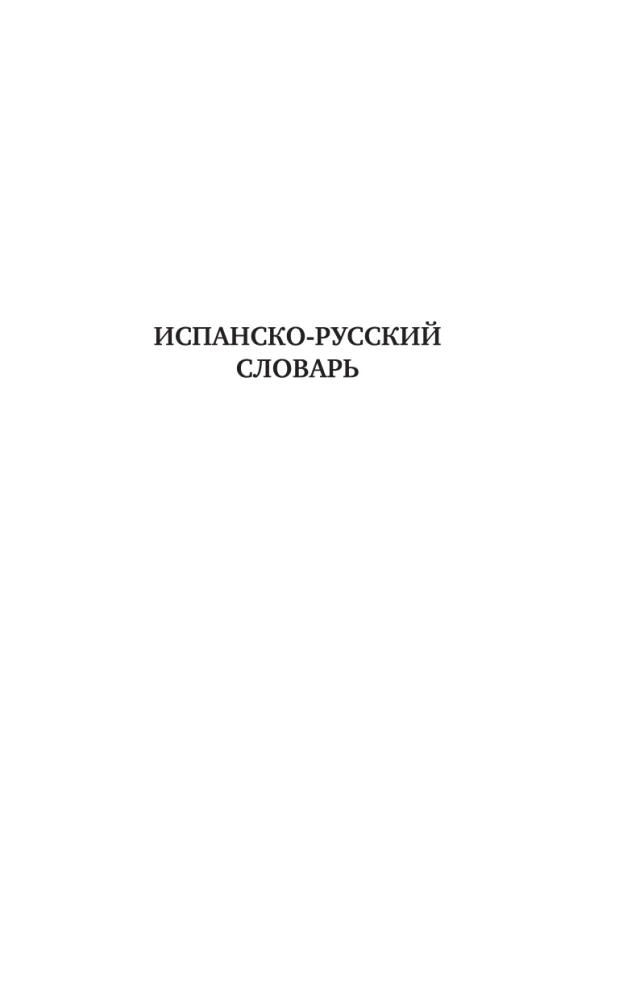 Испанско-русский русско-испанский словарь с произношением для начинающих