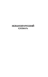 Испанско-русский русско-испанский словарь с произношением для начинающих