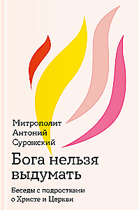 Бога нельзя выдумать. Беседы с подростками о Христе и Церкви