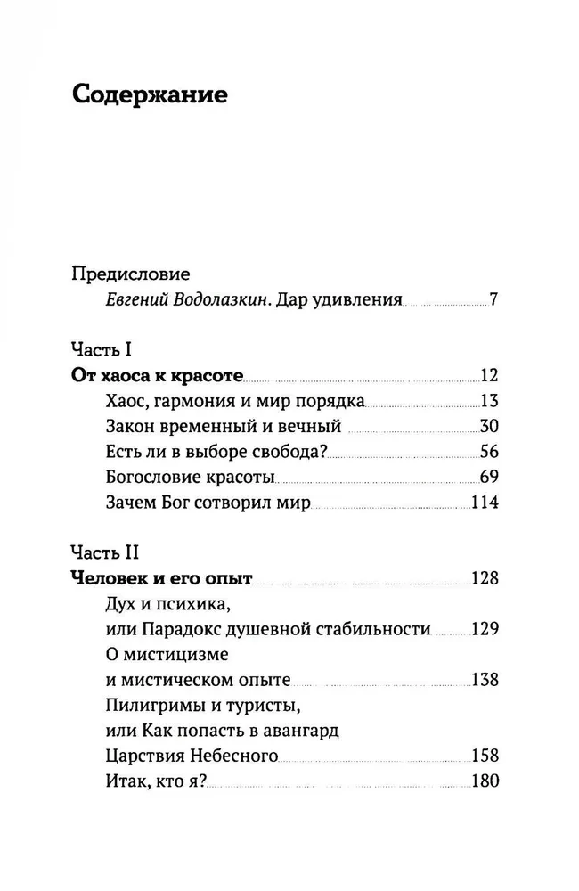 Хаос. Закон. Свобода. Беседы о смыслах