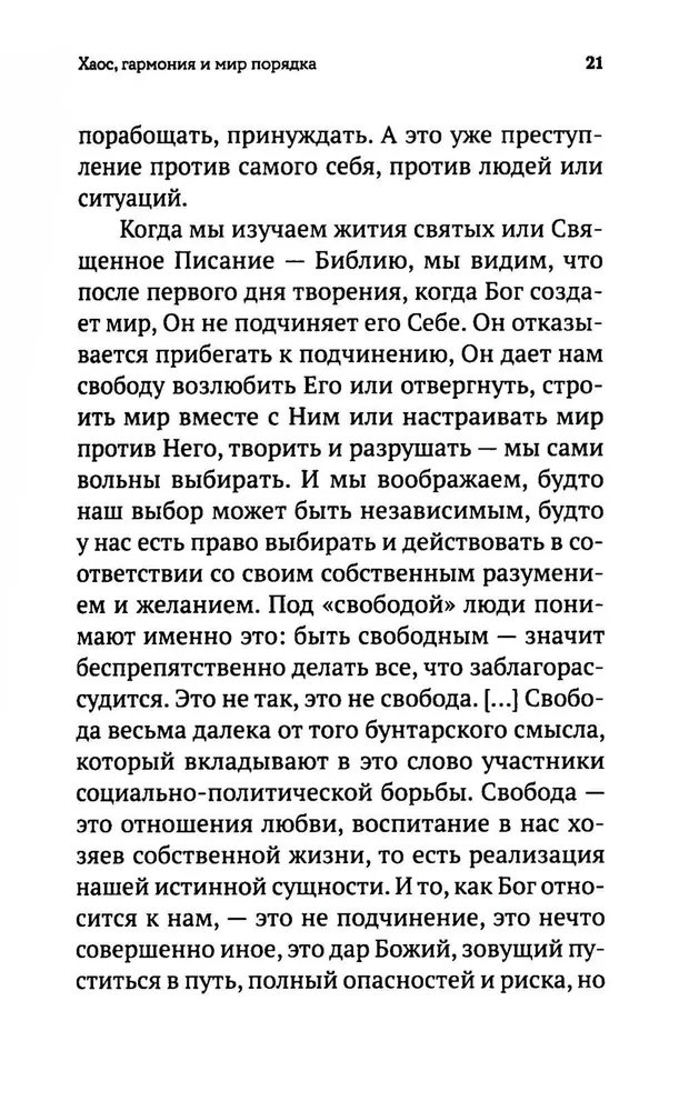 Хаос. Закон. Свобода. Беседы о смыслах