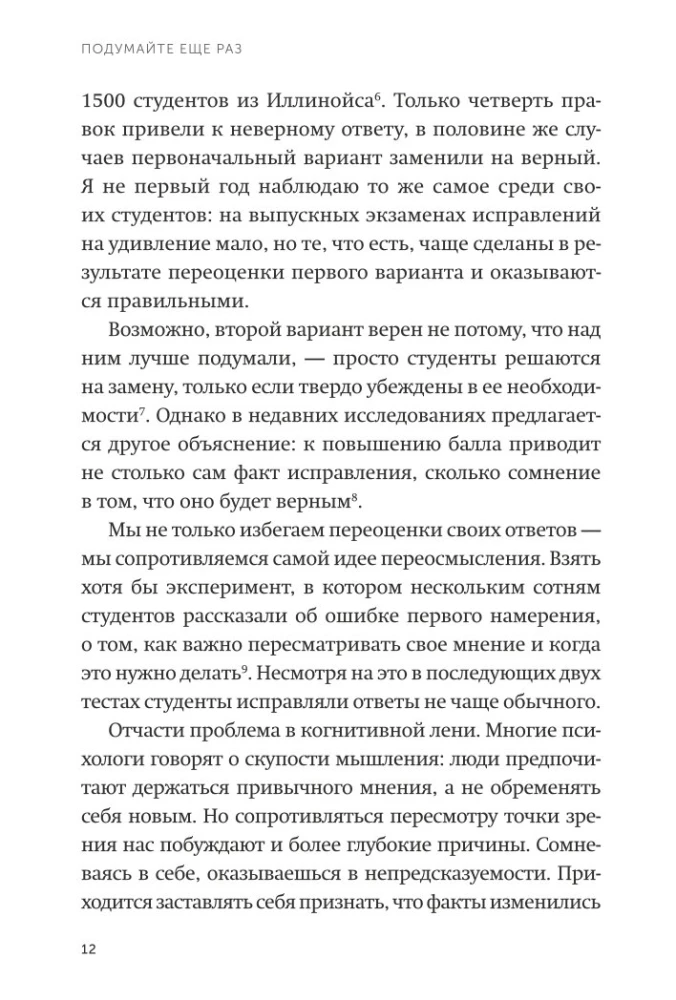 Подумайте еще раз. Сила знания о незнании