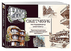 Скетчбук по городскому скетчингу. Простые пошаговые уроки по архитектурным зарисовкам