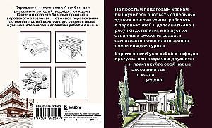 Скетчбук по городскому скетчингу. Простые пошаговые уроки по архитектурным зарисовкам