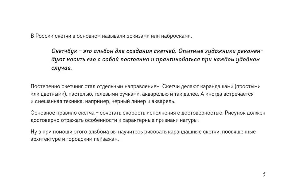 Скетчбук по городскому скетчингу. Простые пошаговые уроки по архитектурным зарисовкам